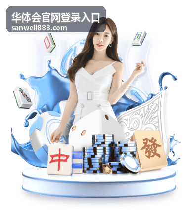 华体会官网登录入口赛事资讯